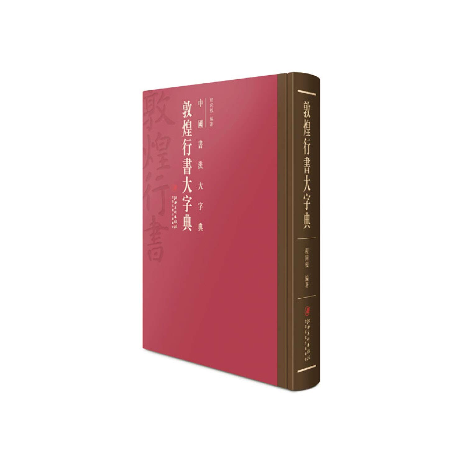 Amazon | 敦煌行書大字典 | 程同根 | Calligraphy